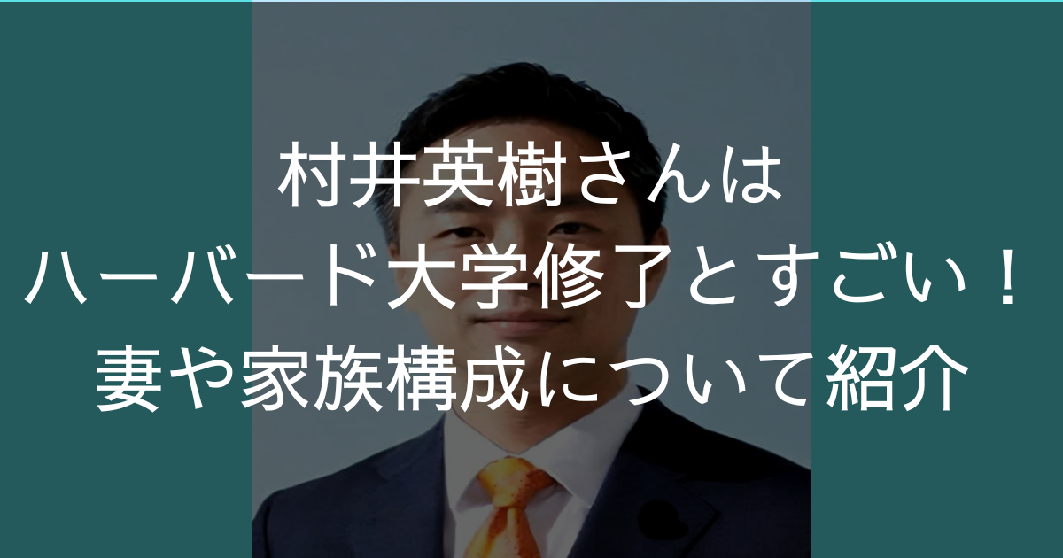 村井英樹さんの経歴がハーバード大学とすごい！妻や家族構成について紹介