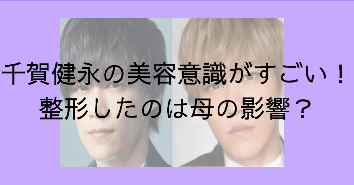 千賀健永の美容意識がすごい！整形したのは母の影響？