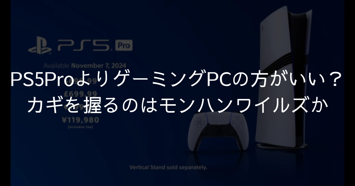 PS5ProよりゲーミングPCの方がいい？カギを握るのはモンハンワイルズ