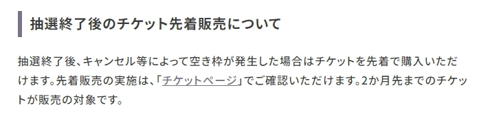 抽選終了後のチケット先着販売について