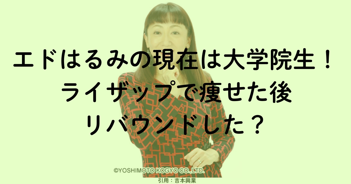 エドはるみの現在は大学院生！ライザップで痩せた後リバウンドした？