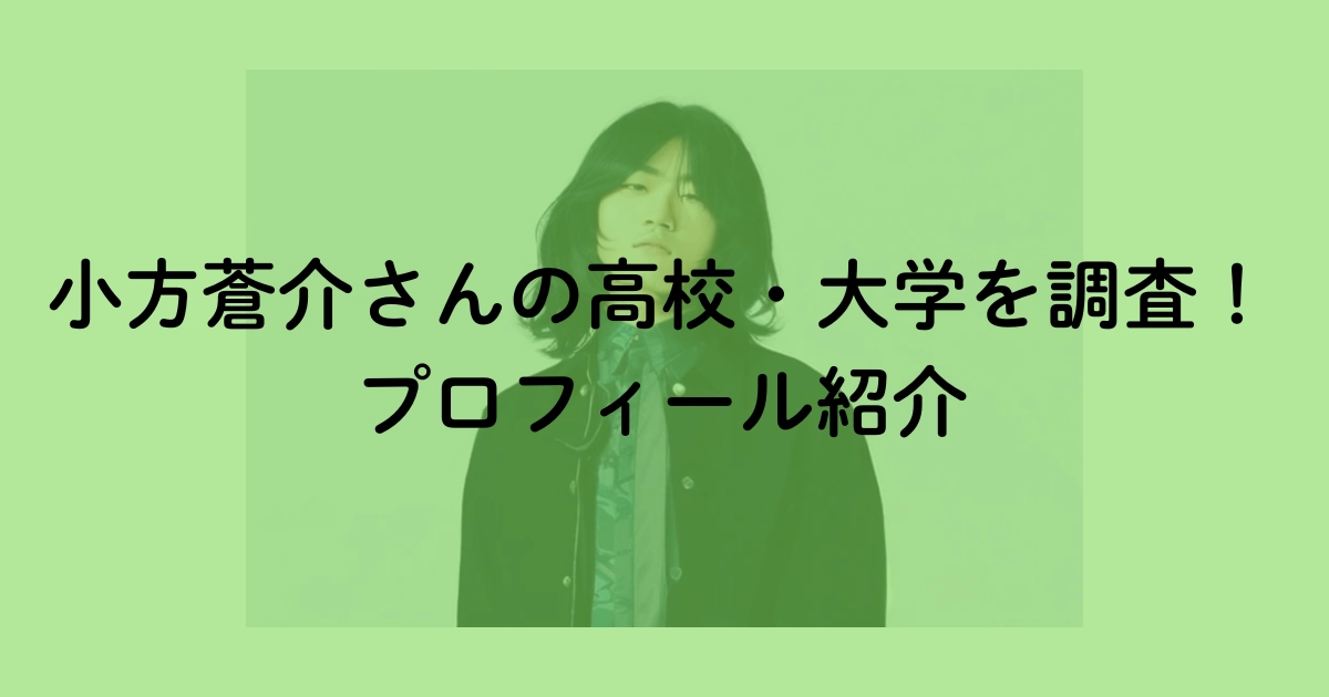 小方蒼介さんの高校・大学を調査！プロフィール紹介