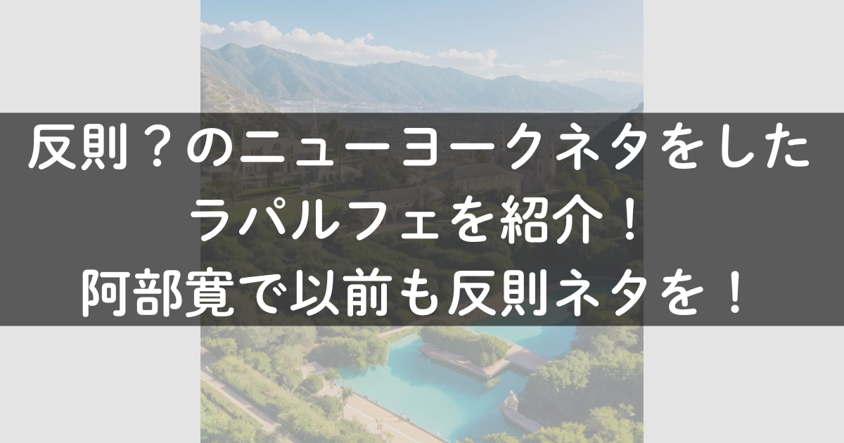 反則？のニューヨークネタをしたラパルフェを紹介！阿部寛で以前も反則ネタを！